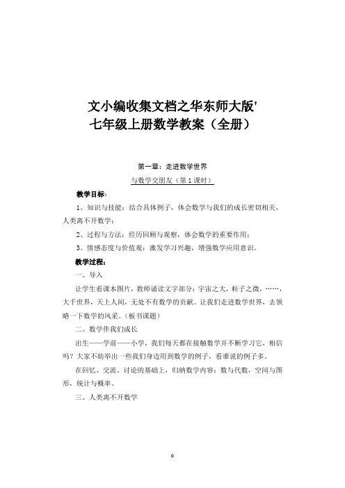 文小编收集文档之华东师大版七年级上册数学教案全册