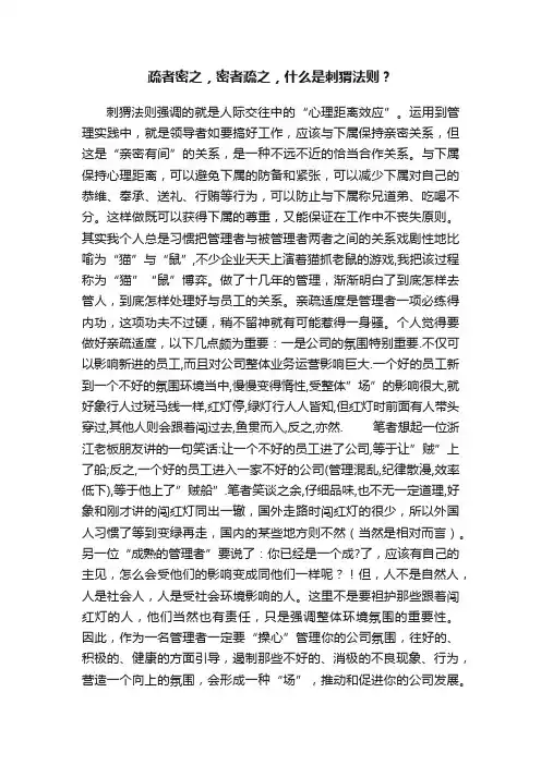疏者密之，密者疏之，什么是刺猬法则？