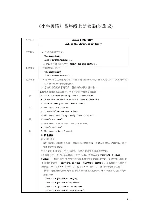 《小学英语》四年级上册教案(陕旅版)