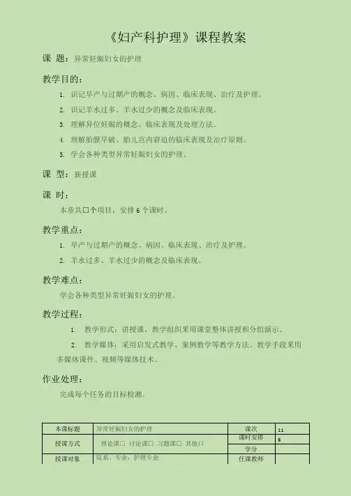 《妇产科护理》教案-第五章异常妊娠妇女的护理
