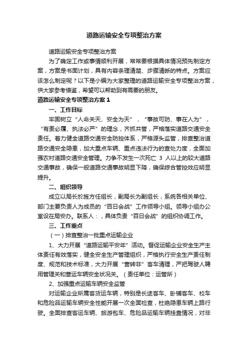 道路运输安全专项整治方案