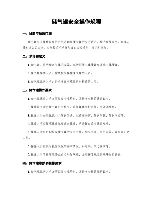 储气罐安全操作规程