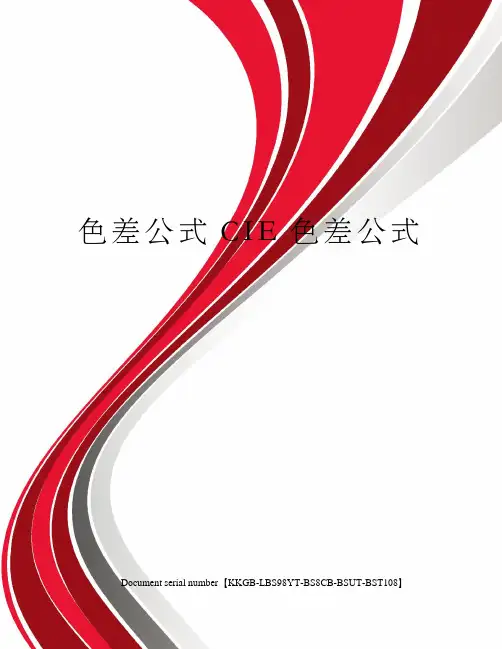 色差公式CIE色差公式精选版