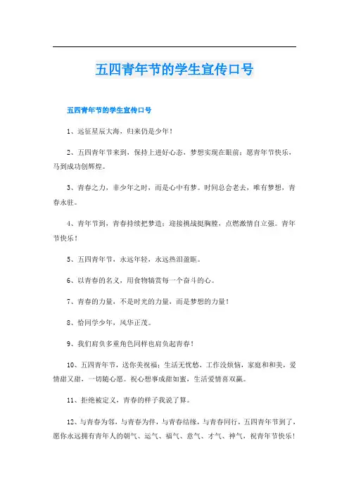 五四青年节的学生宣传口号