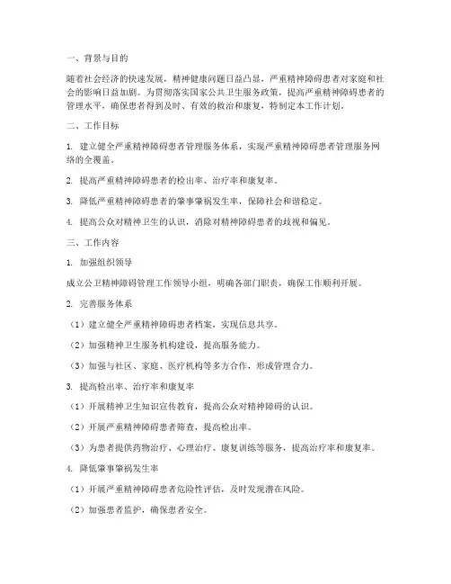 公卫精神障碍管理工作计划