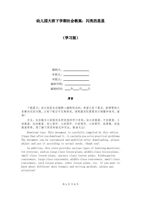 幼儿园大班下学期社会教案：闪亮的星星