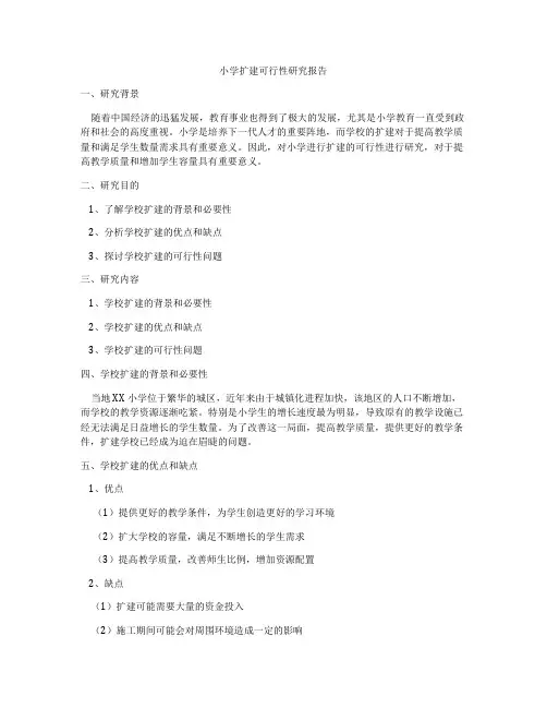 小学扩建可行性研究报告