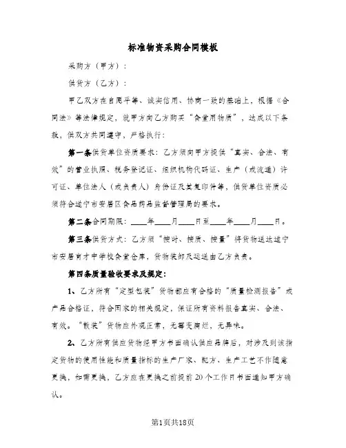 标准物资采购合同模板(4篇)