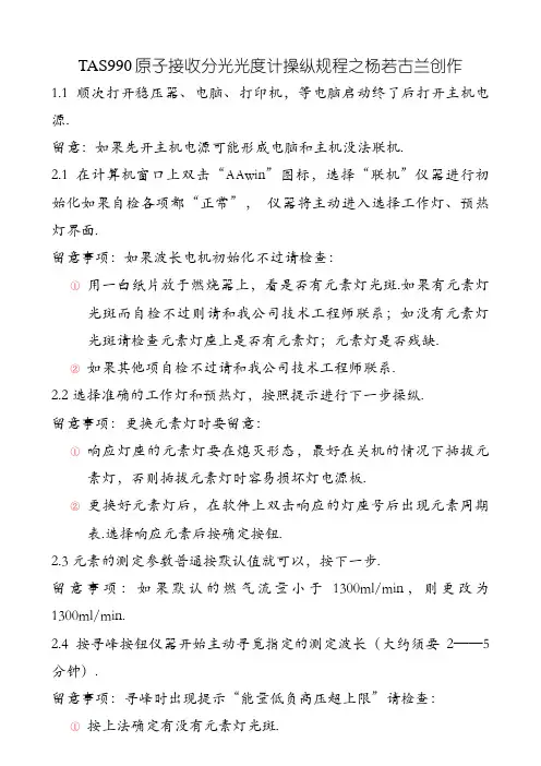 TAS-990原子吸收分光光度计操作规程