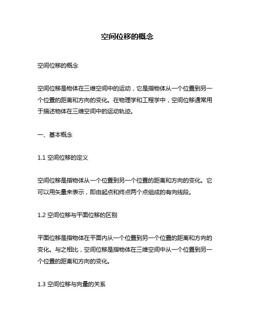 空间位移的概念