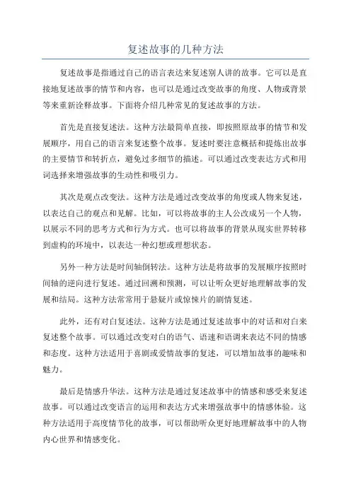 复述故事的几种方法