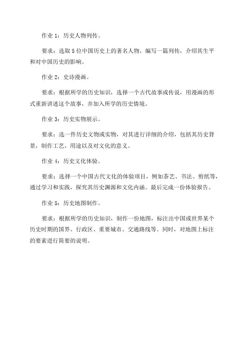 初二年级历史特色作业设计