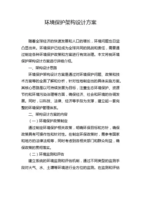 环境保护架构设计方案