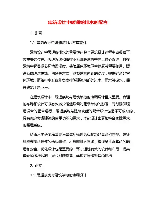 建筑设计中暖通给排水的配合