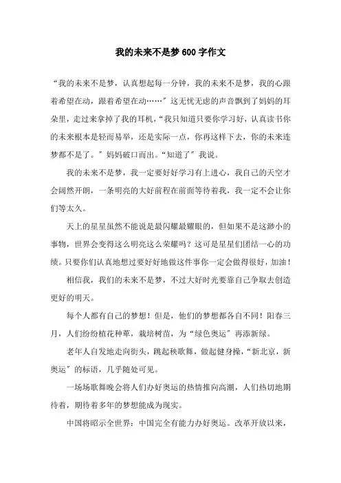 我的未来不是梦600字作文精选