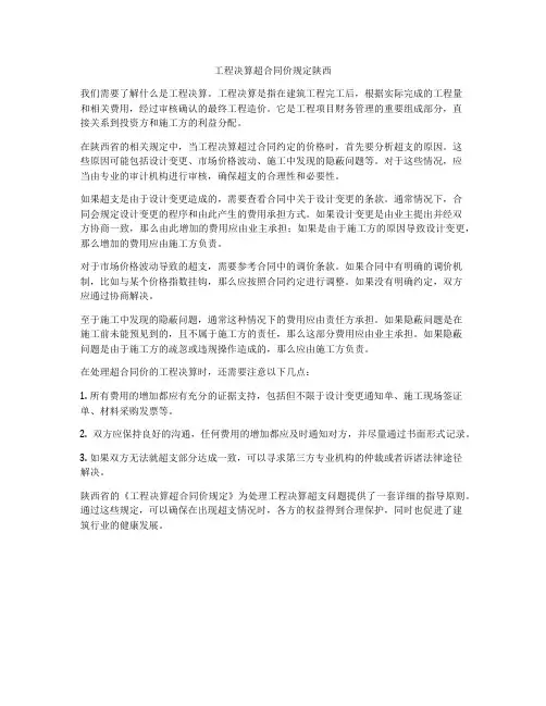 工程决算超合同价规定陕西