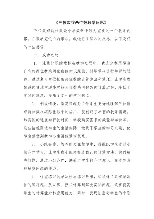 《三位数乘两位数》教学反思