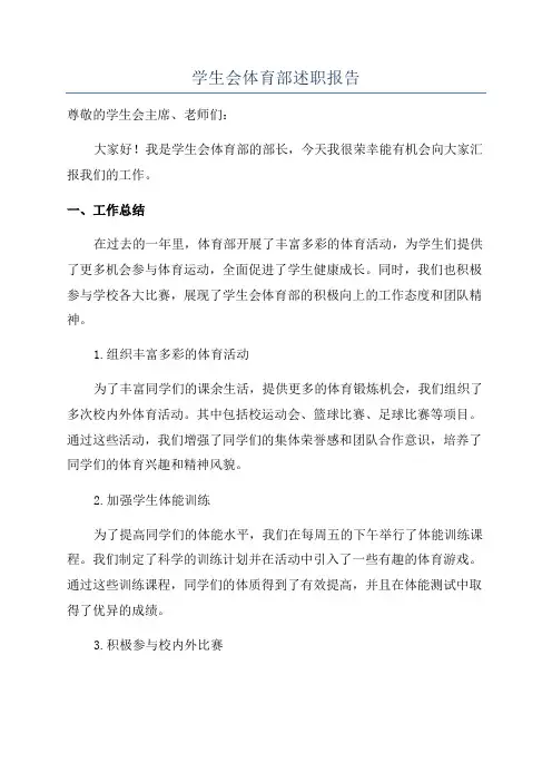 学生会体育部述职报告 3