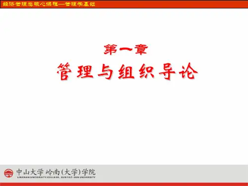 第一章 管理与组织导论 PPT课件
