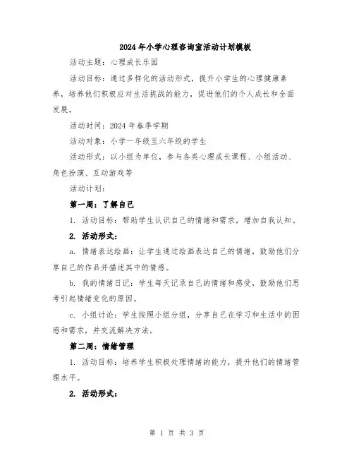 2024年小学心理咨询室活动计划模板