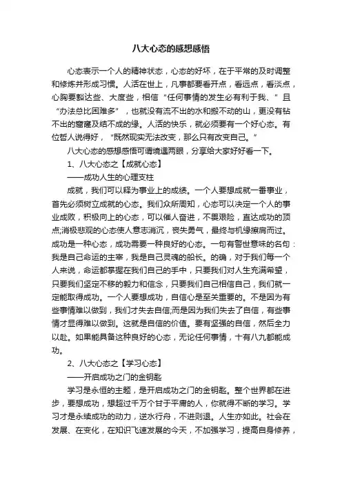 八大心态的感想感悟