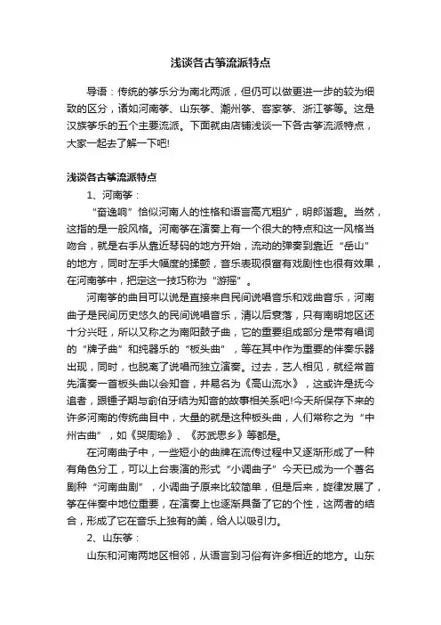 浅谈各古筝流派特点