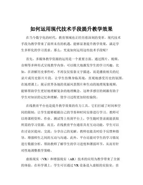 如何运用现代技术手段提升教学效果