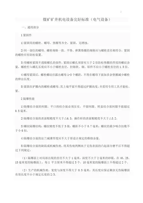 煤矿矿井机电设备完好规范标准 