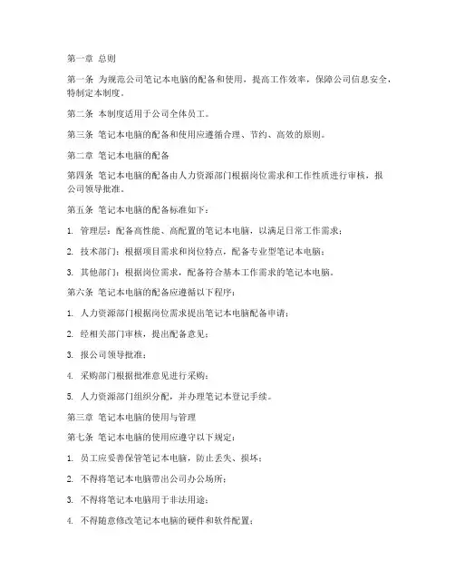 公司笔记本配备管理制度