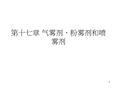 17章气雾剂粉雾剂和喷雾剂PPT课件