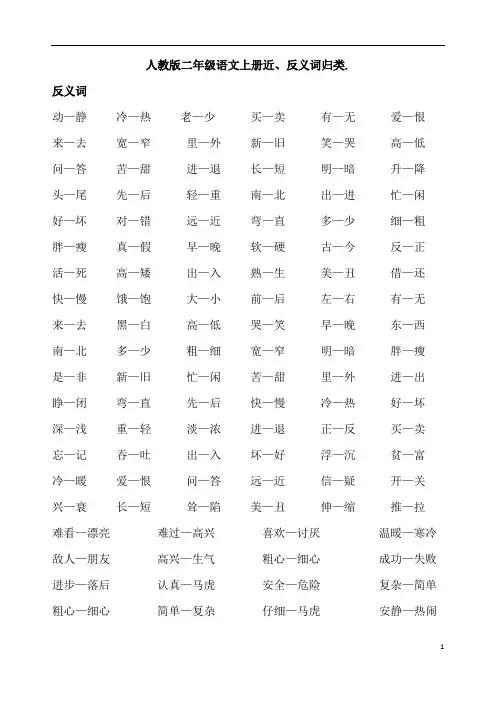 人教版二年级语文上册近反义词整理