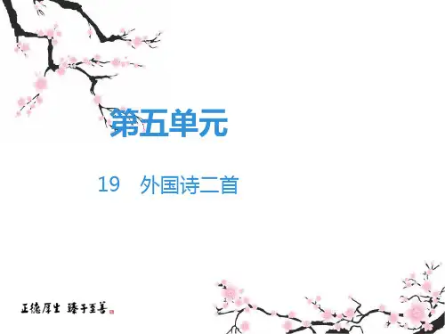 人教部编版七年级下册语文课件：第5单元 19 外国诗二首(共36张PPT)
