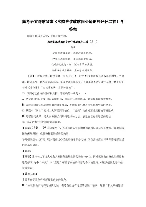 高考语文诗歌鉴赏《次韵答致政欧阳少师退居述怀二首》含答案