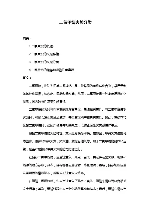 二氯甲烷火险分类