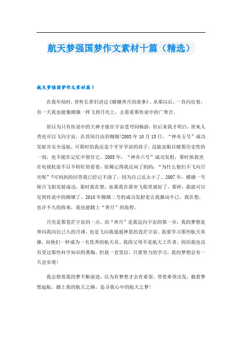 航天梦强国梦作文素材十篇(精选)