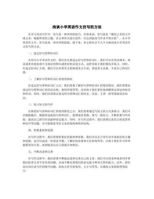 浅谈小学英语作文仿写的方法
