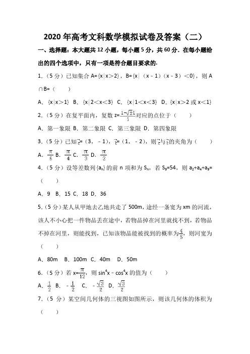 2020年高考文科数学模拟试卷及答案(二)