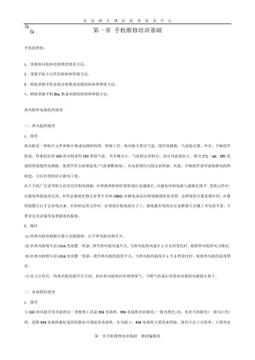第一章_手机维修培训基础.doc