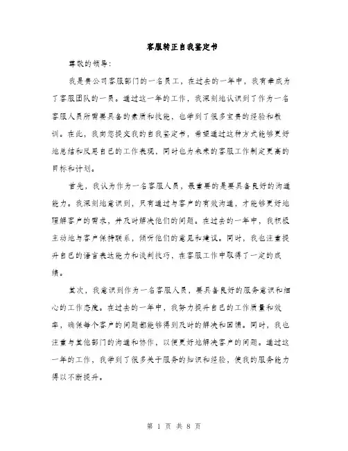 客服转正自我鉴定书（三篇）