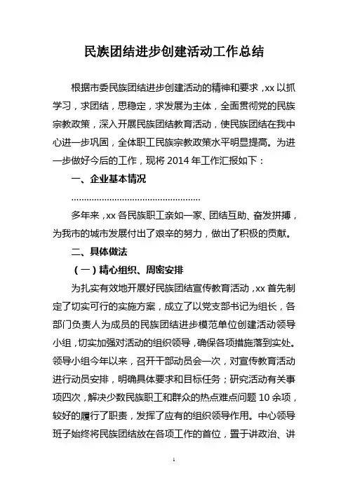 2014民族团结半年工作总结