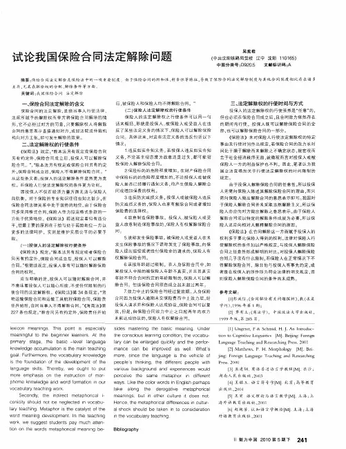 试论我国保险合同法定解除问题