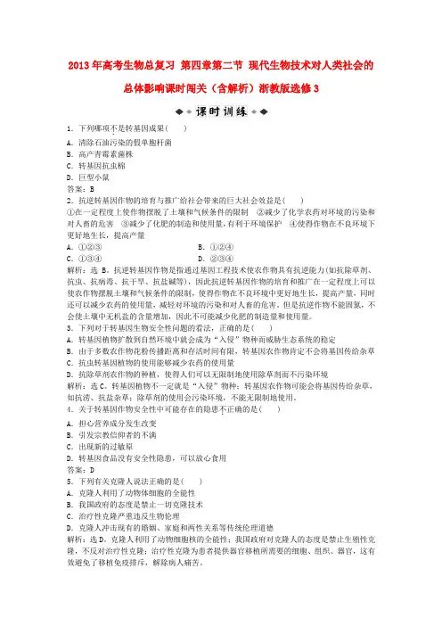 高考生物总复习 第四章第二节 现代生物技术对人类社会的总体影响课时闯关(含解析)浙教版选修3