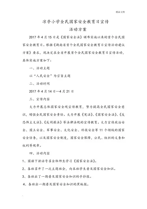小学全民国家安全教育日宣传活动方案