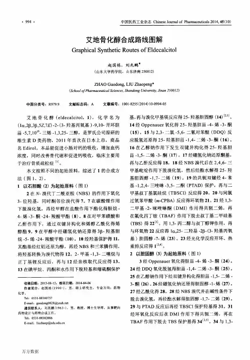 艾地骨化醇合成路线图解