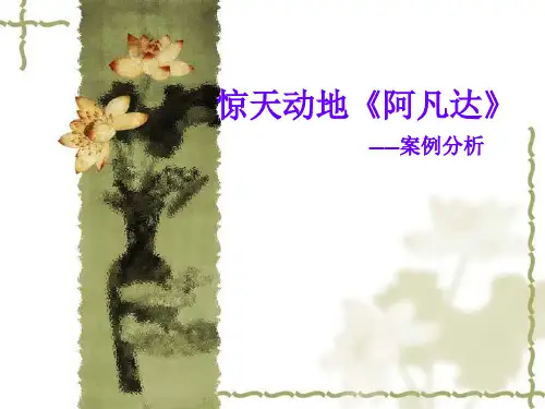 阿凡达案列分析