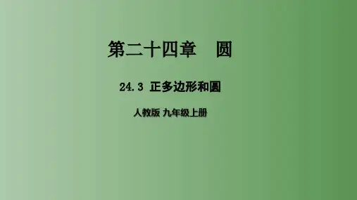 人教版九年级上册2正多边形和圆形课件