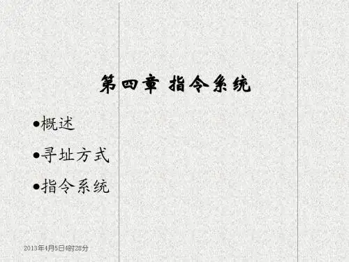 计算机组成原理(白中英)第4章指令系统