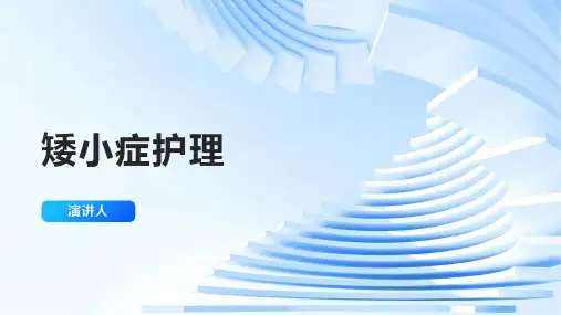 矮小症护理