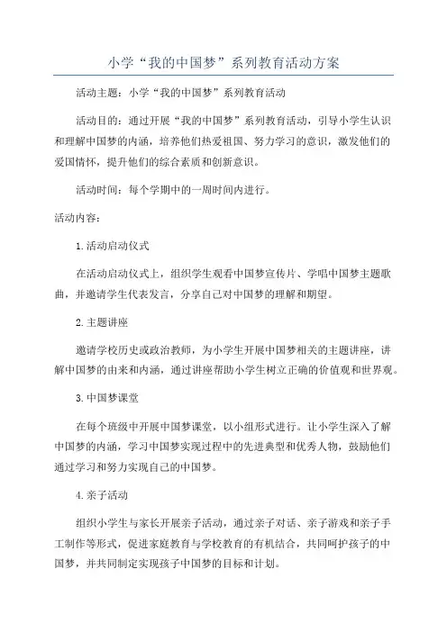 小学“我的中国梦”系列教育活动方案