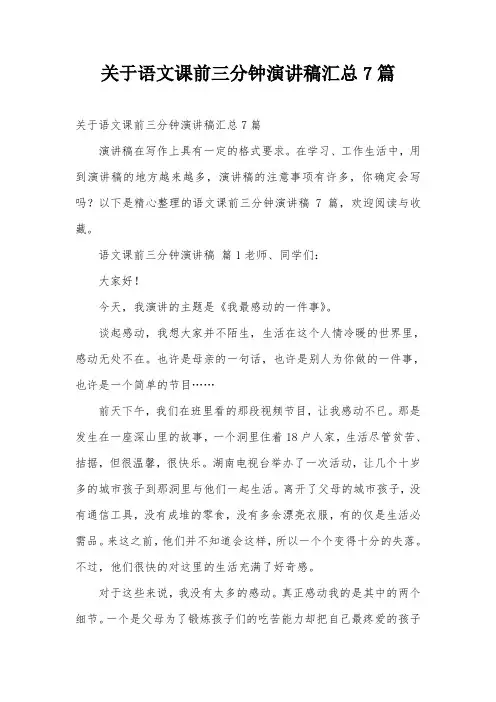 关于语文课前三分钟演讲稿汇总7篇